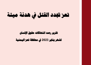 تعز تجدد القتل في هدنة ميتة – يناير 2023