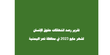تعز.. القتل بأشكال متعددة – مايو 2023