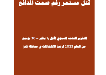 قتل مستمر رغم صمت المدافع – النصف الأول 2023