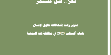 انفوجرافيك رصد شهر أغسطس 2023