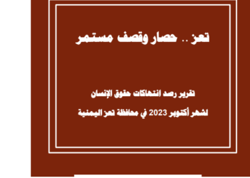 تعز .. حصار وقصف مستمر – أكتوبر 2023