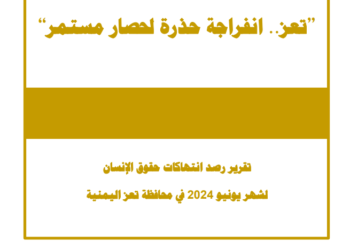 تعز.. انفراجة حذرة لحصار مستمر – يونيو 2024