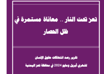 تقرير رصد الانتهاكات لشهري أبريل ومايو 2024