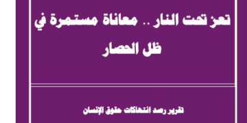 تقرير رصد الانتهاكات لشهري أبريل ومايو 2024