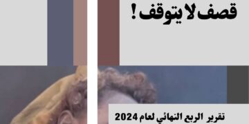 تعز … قصف لا يتوقف ! – تقرير الربع الأخير 2024