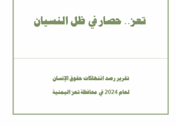 تعز … حصار في ظل النسيان – تقرير 2024