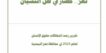 تعز … حصار في ظل النسيان – تقرير 2024