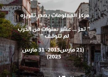 24,970 انتهاكاً وثّقها مركز المعلومات خلال عشرة أعوام من الحرب في تعز… والحوثيون في الصدارة