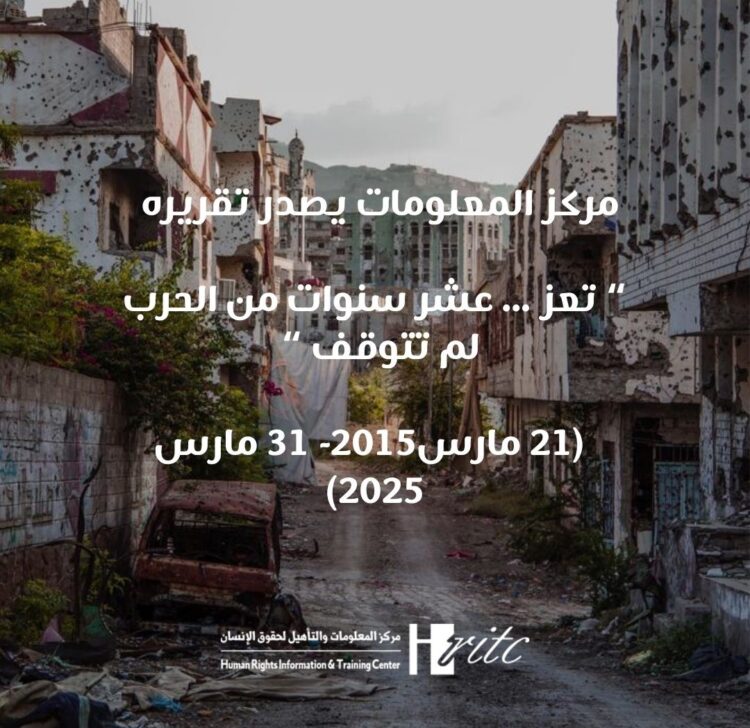 24,970 انتهاكاً وثّقها مركز المعلومات خلال عشرة أعوام من الحرب في تعز… والحوثيون في الصدارة