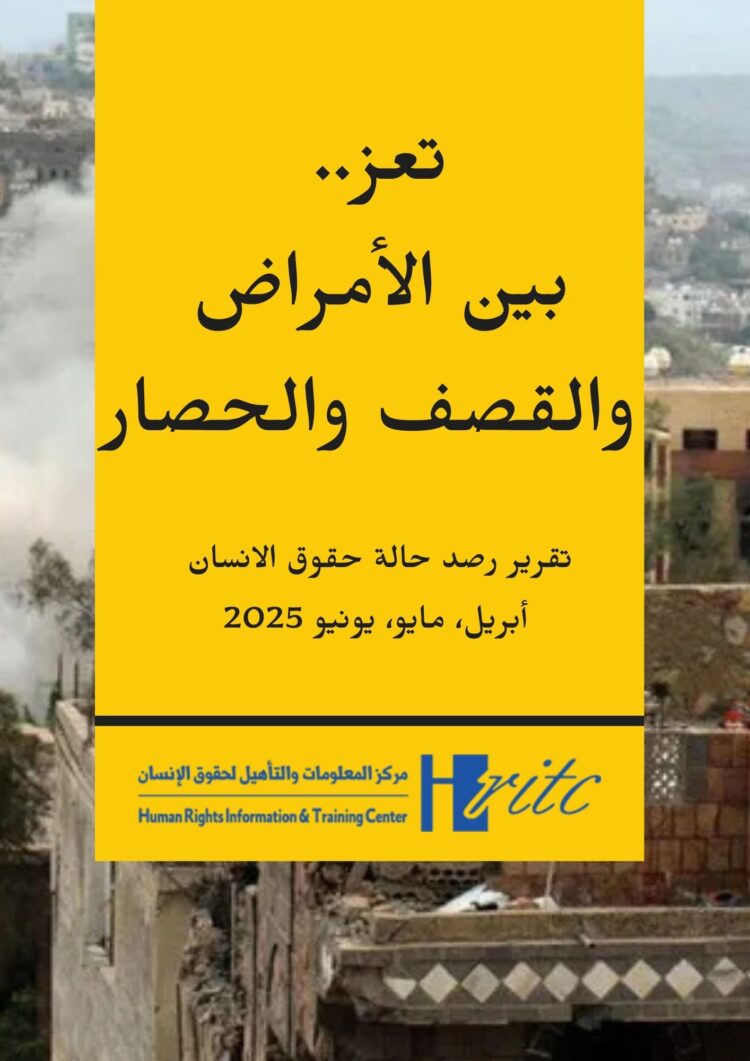 تعز.. بين الأمراض والقصف والحصار –  تقرير الربع الثاني 2025