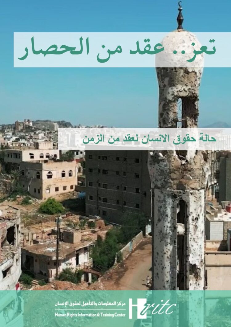 انتهاكات حقوق الإنسان في تعز: تقرير تعز عقد من الزمن