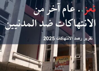 تقرير رصد لعام 2025
