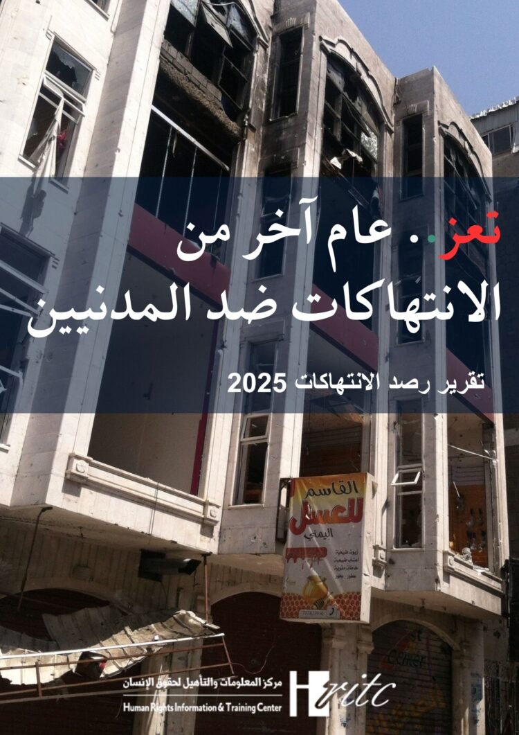تقرير رصد لعام 2025